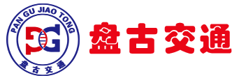 盘古交通工程(青岛)有限公司